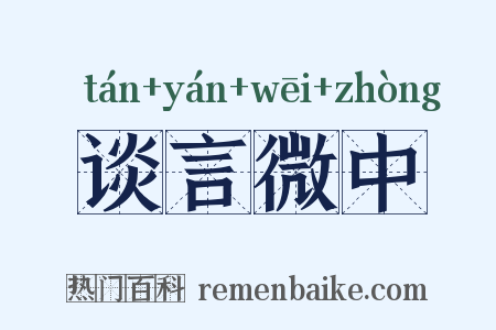 谈言微中是什么意思的图片